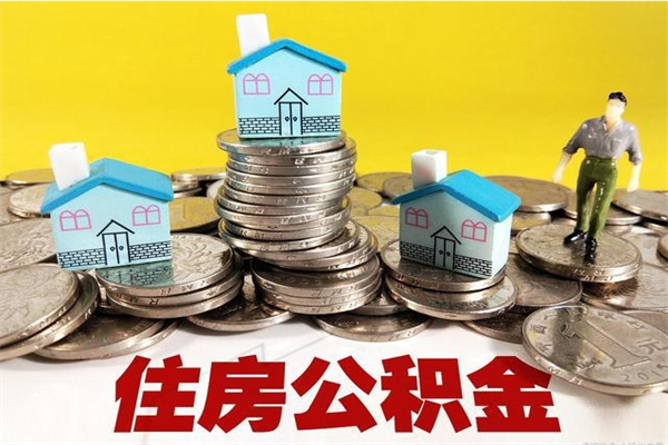 巨野不离职公积金怎么取（住房公积金不离职怎么提取）