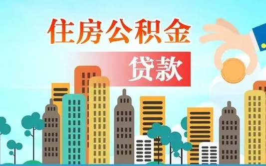 巨野公积金离职了在外地怎么取（住房公积金离职后异地怎么提取）