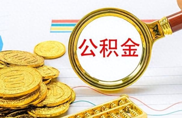 巨野离职公积金离职后怎么取（离职后公积金怎么取出来?）